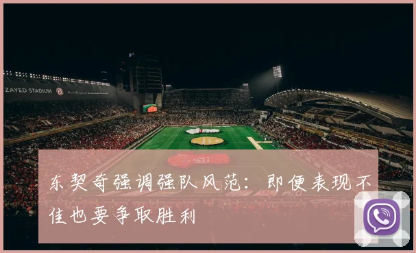 东契奇强调强队风范:即便表现不佳也要争取胜利