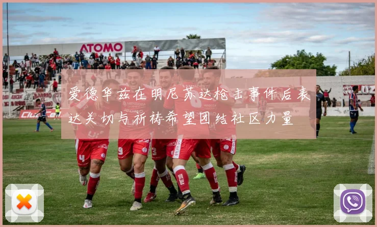 爱德华兹在明尼苏达枪击事件后表达关切与祈祷希望团结社区力量