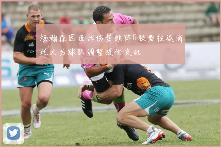 杨瀚森因面部伤势缺阵G联盟往返消耗大为球队调整提供良机