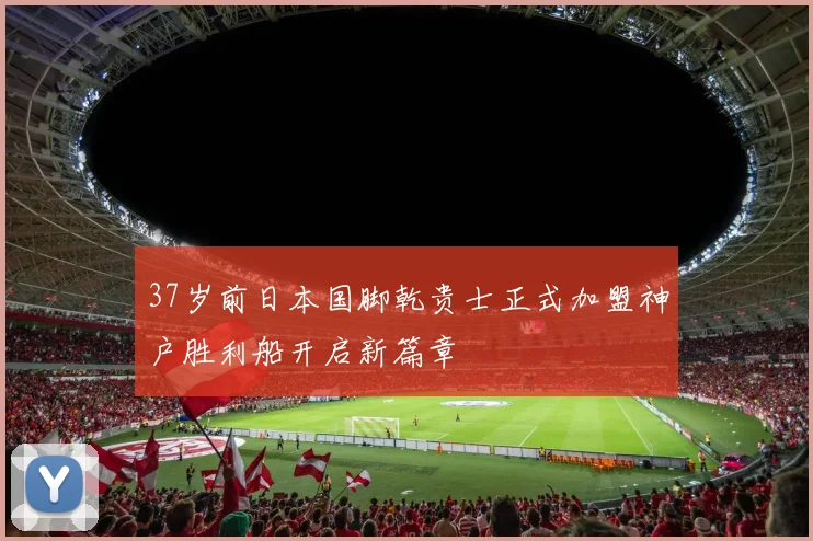 37岁前日本国脚乾贵士正式加盟神户胜利船开启新篇章