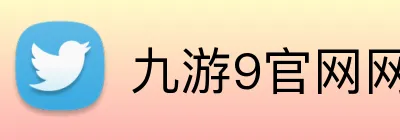 九游9官网网页版入口 Logo