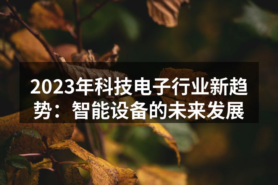 智能家居设备提升生活便利性