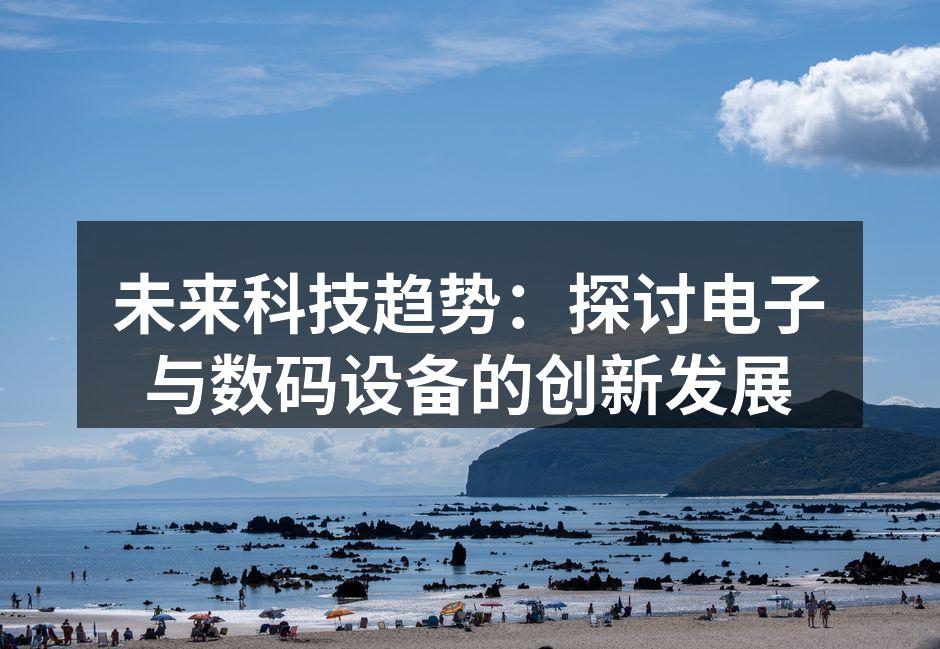 人工智能驱动的智能家居设备