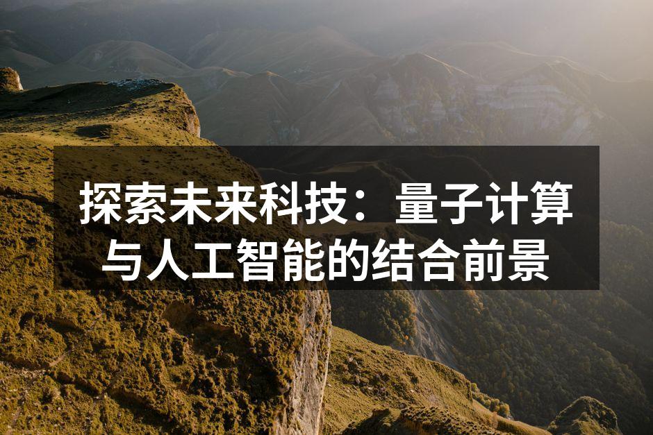 探索未来科技：量子计算与人工智能的结合前景