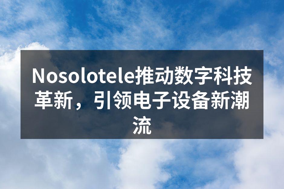Nosolotele最新智能手表