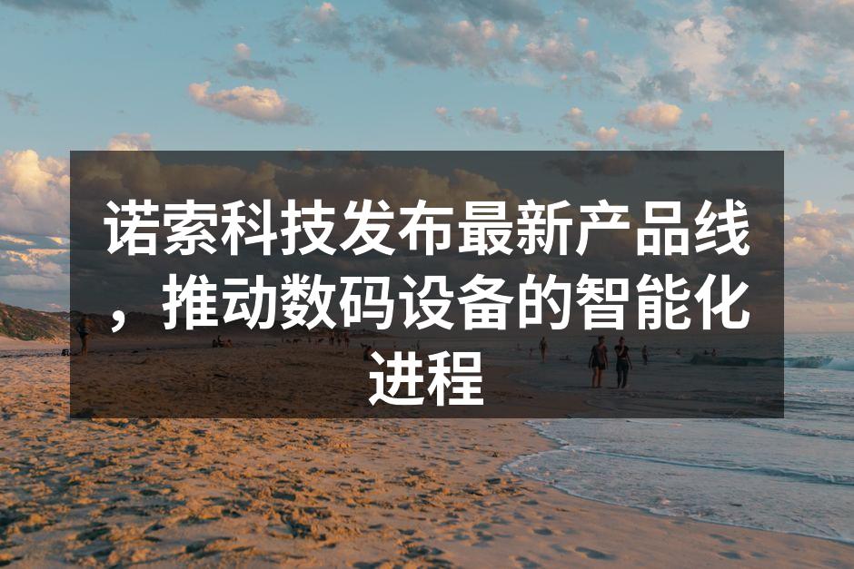 诺索科技新产品发布会现场